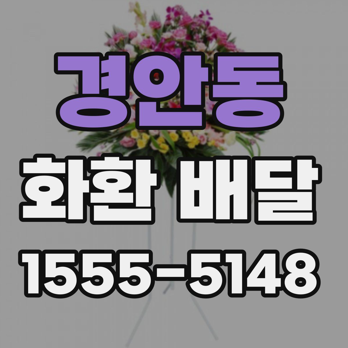 경안동 화환 배달