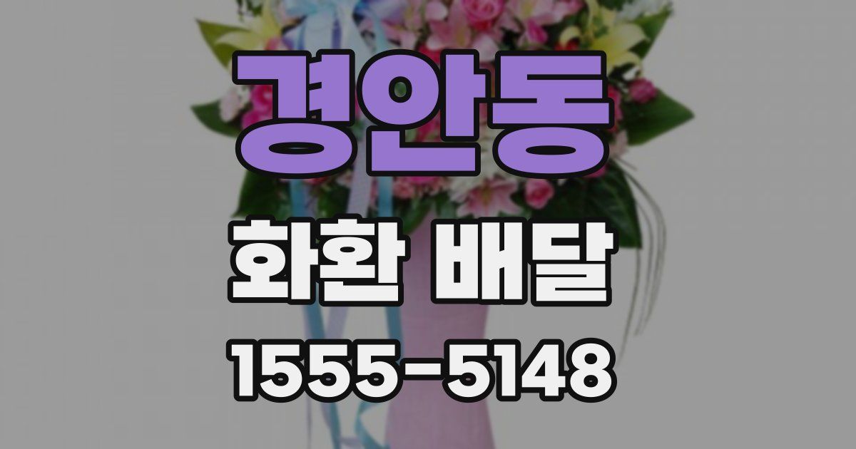 경안동 화환 배달