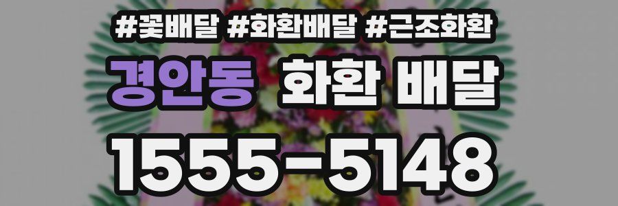 경안동 화환 배달