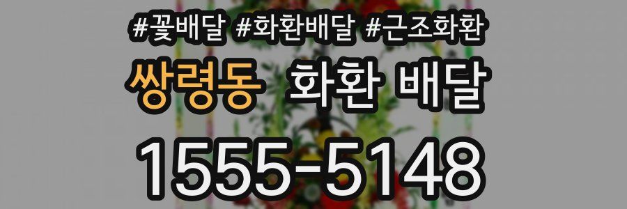 쌍령동 화환 배달