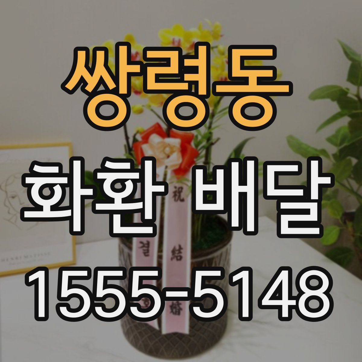 쌍령동 화환 배달