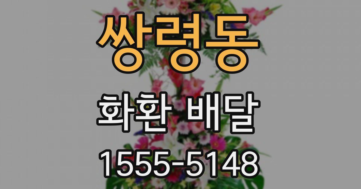 쌍령동 화환 배달