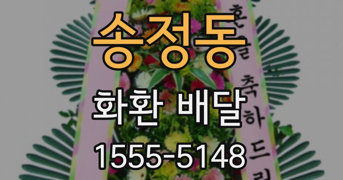 송정동 화환 배달