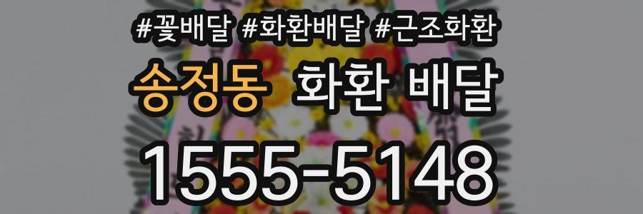 송정동 화환 배달