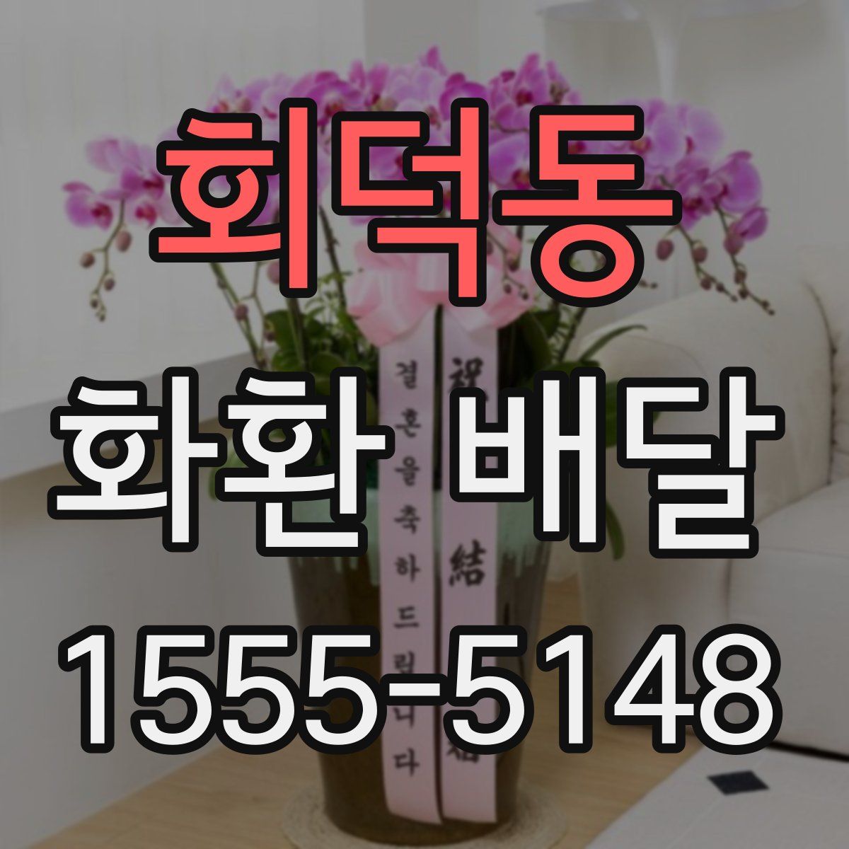 회덕동 화환 배달