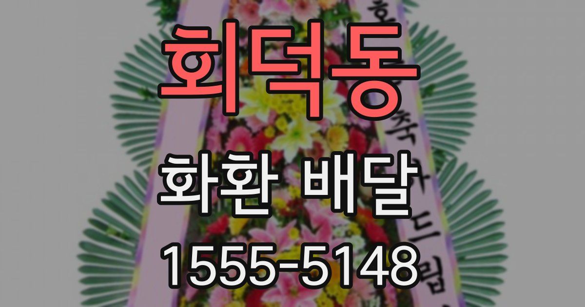 회덕동 화환 배달