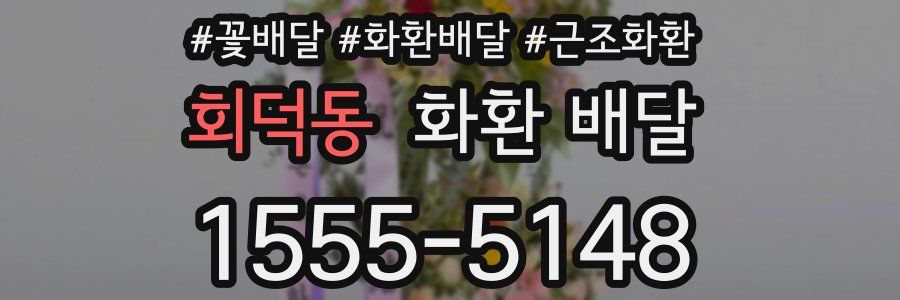 회덕동 화환 배달