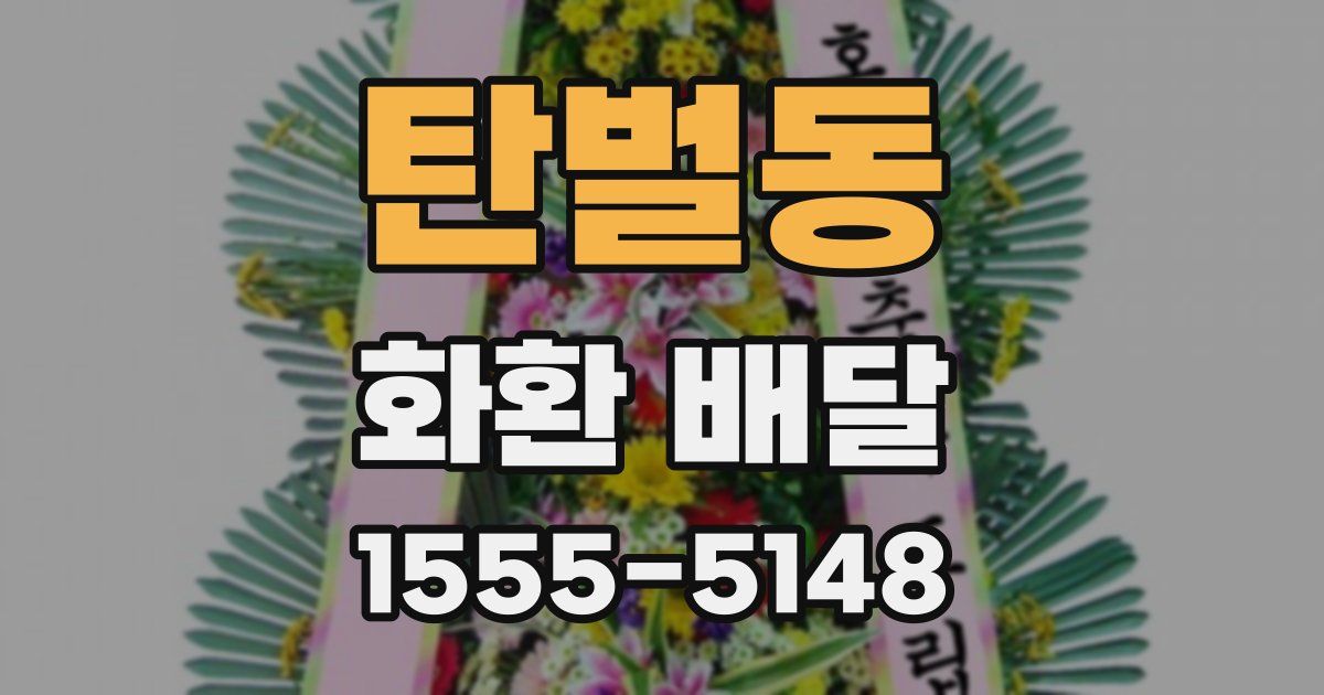 탄벌동 화환 배달