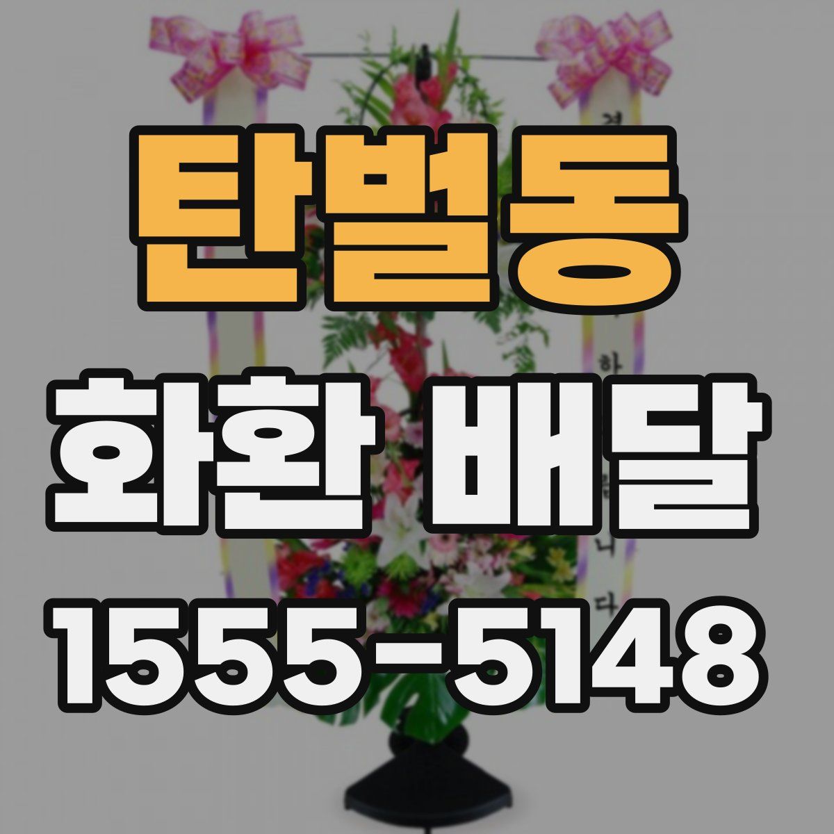 탄벌동 화환 배달