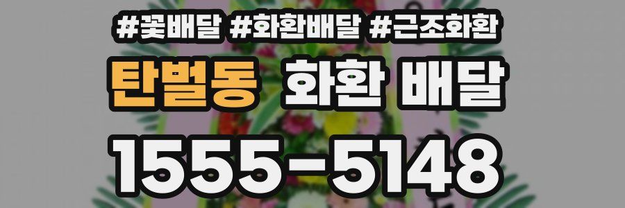 탄벌동 화환 배달