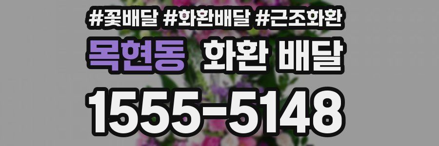 목현동 화환 배달