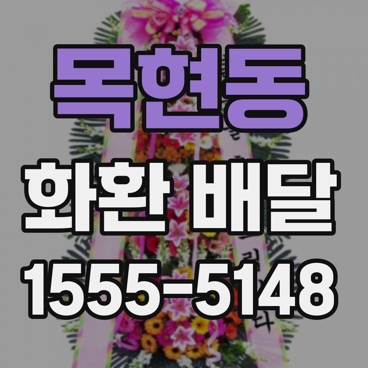 목현동 화환 배달