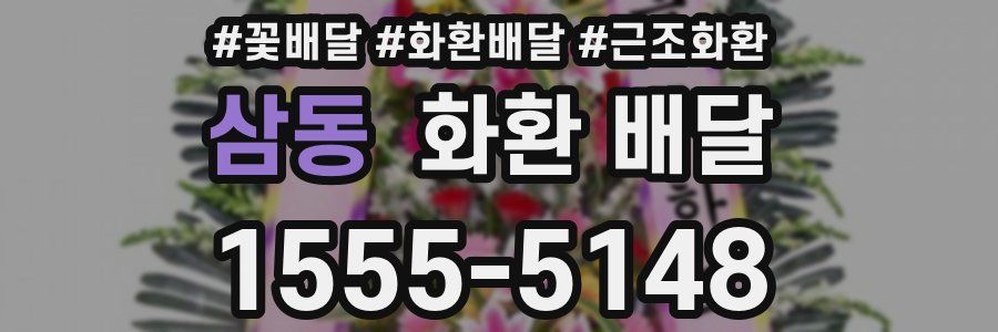 삼동 화환 배달