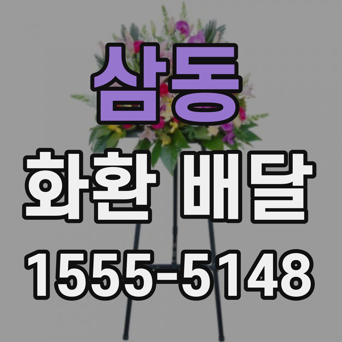삼동 화환 배달