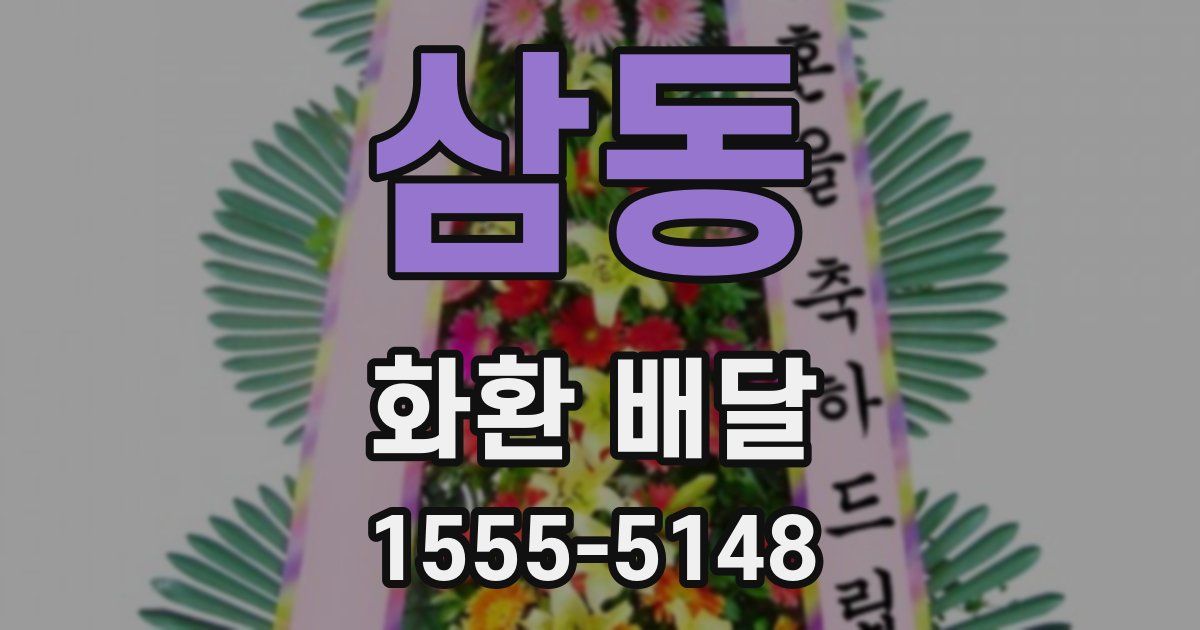 삼동 화환 배달