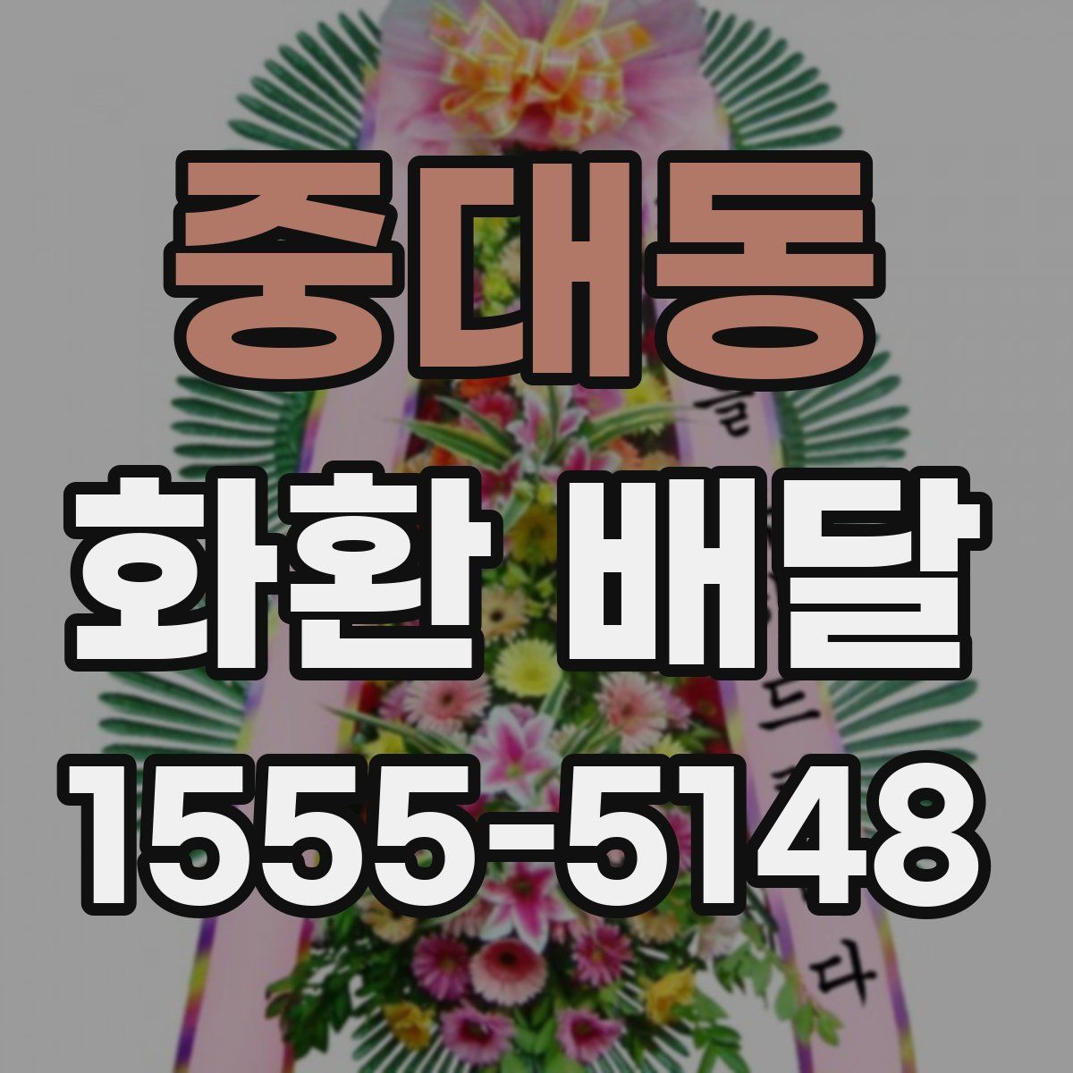 중대동 화환 배달