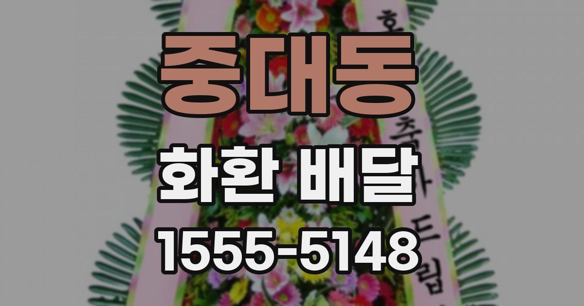 중대동 화환 배달