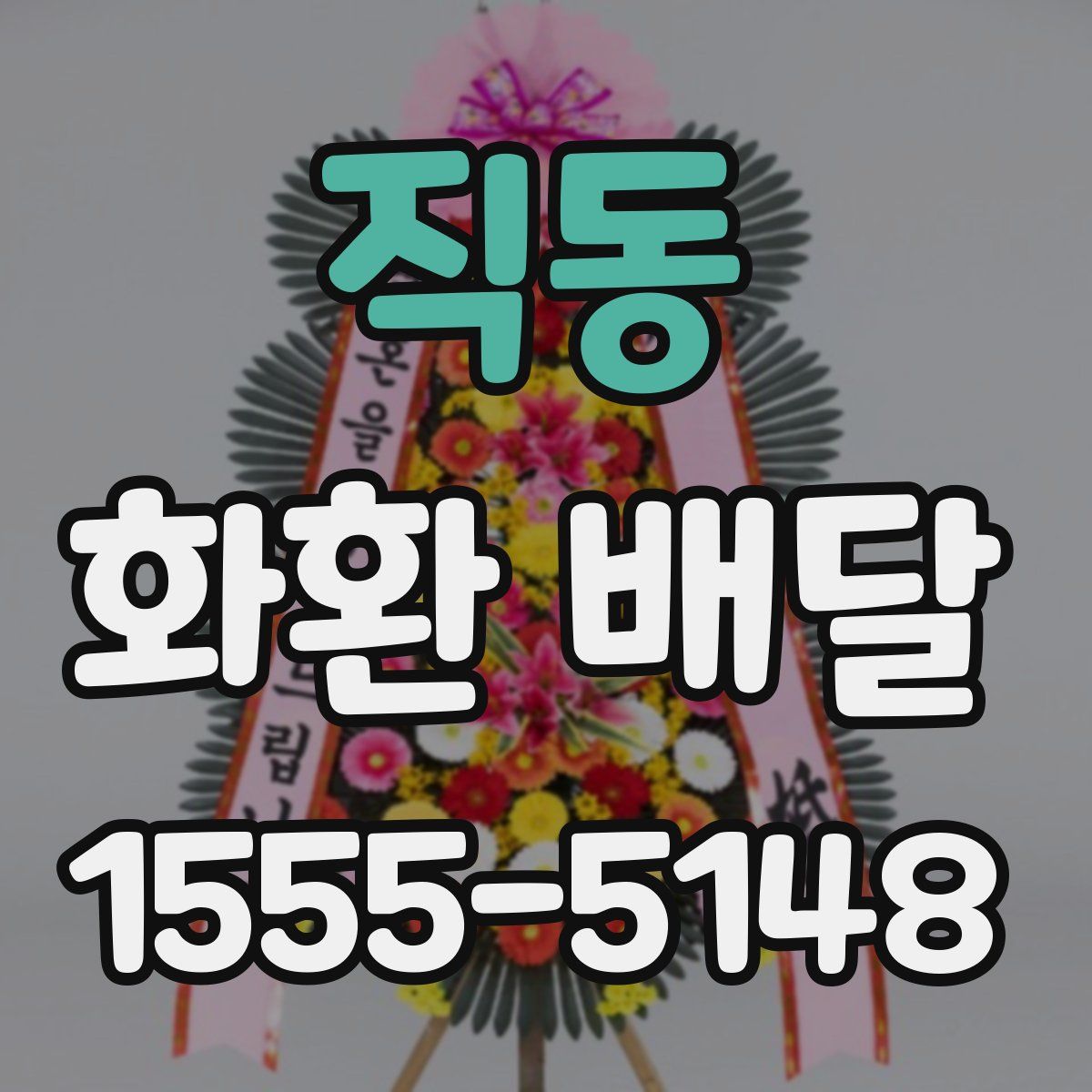 직동 화환 배달