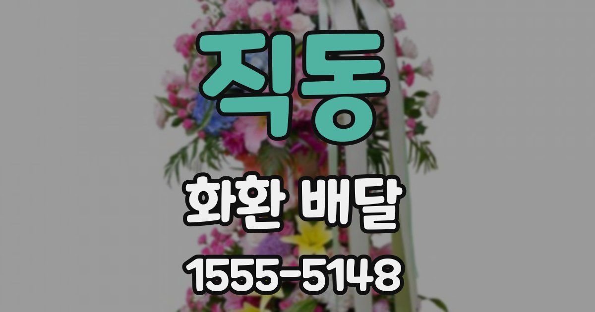 직동 화환 배달