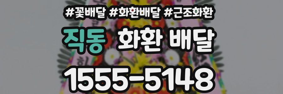 직동 화환 배달