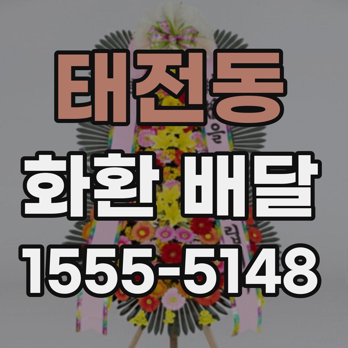 태전동 화환 배달