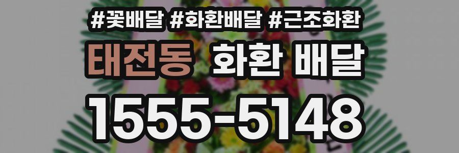 태전동 화환 배달