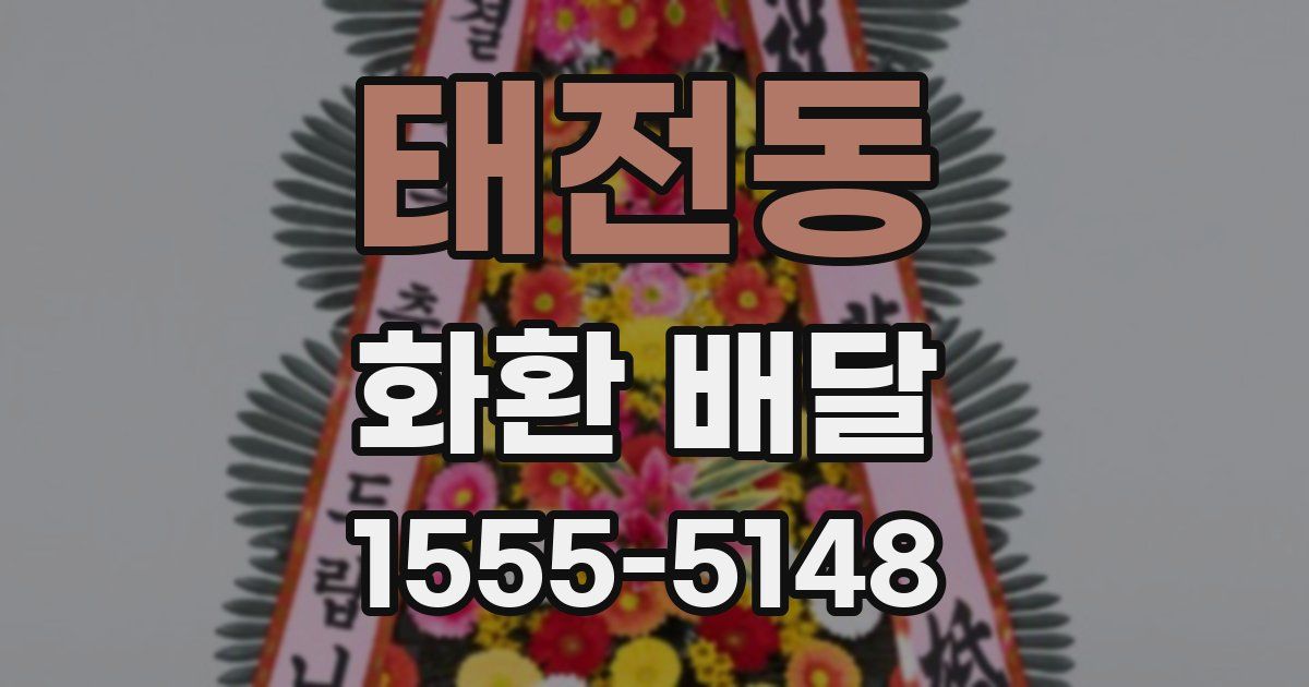 태전동 화환 배달