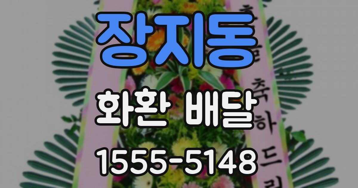 장지동 화환 배달