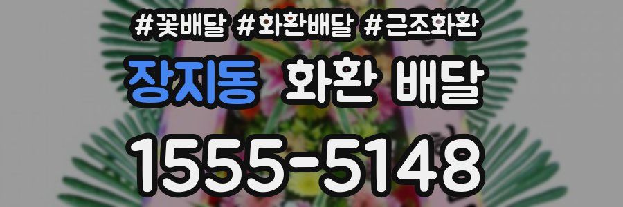 장지동 화환 배달