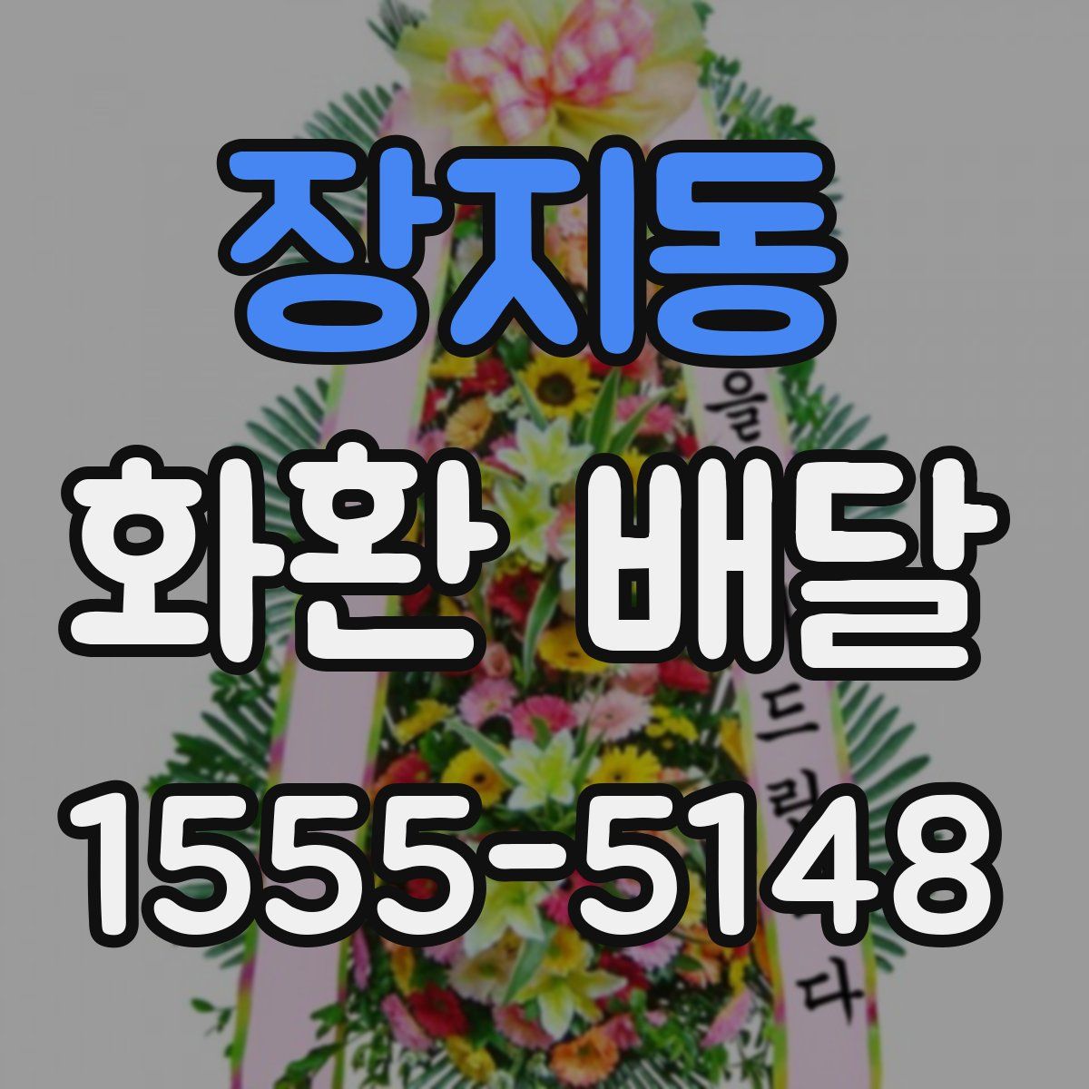 장지동 화환 배달