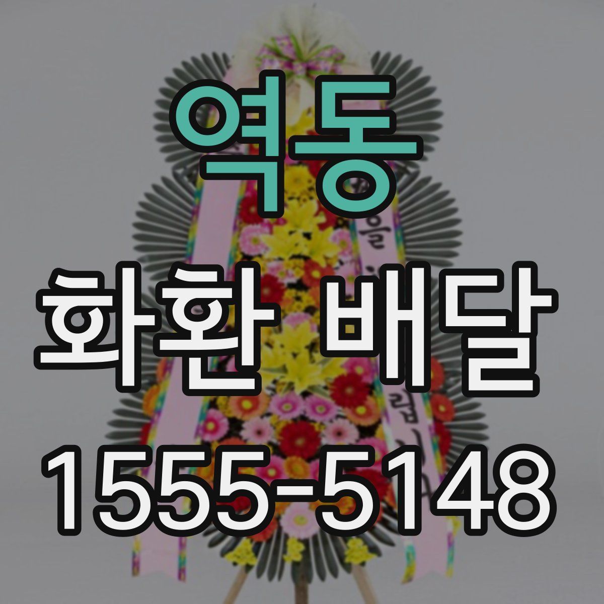 역동 화환 배달