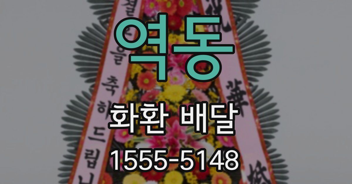 역동 화환 배달