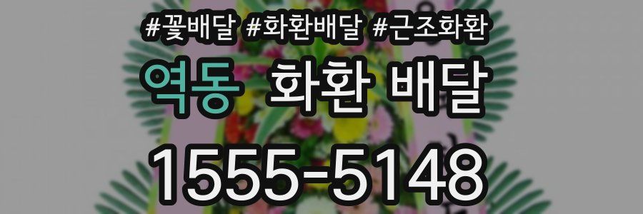 역동 화환 배달