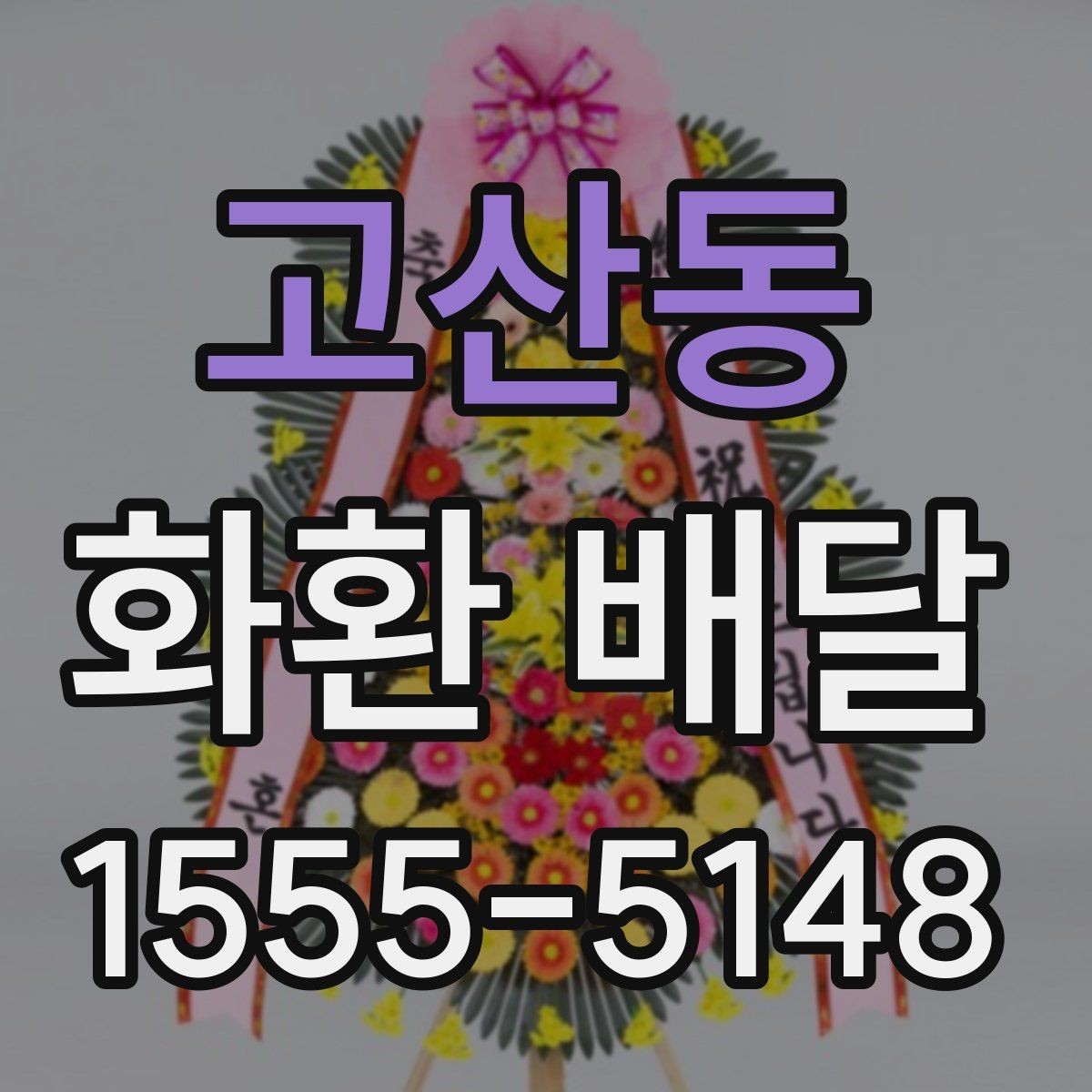 고산동 화환 배달 문구를 정할 때 주의할 점