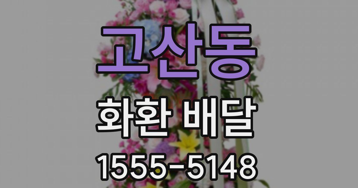 고산동 화환 배달