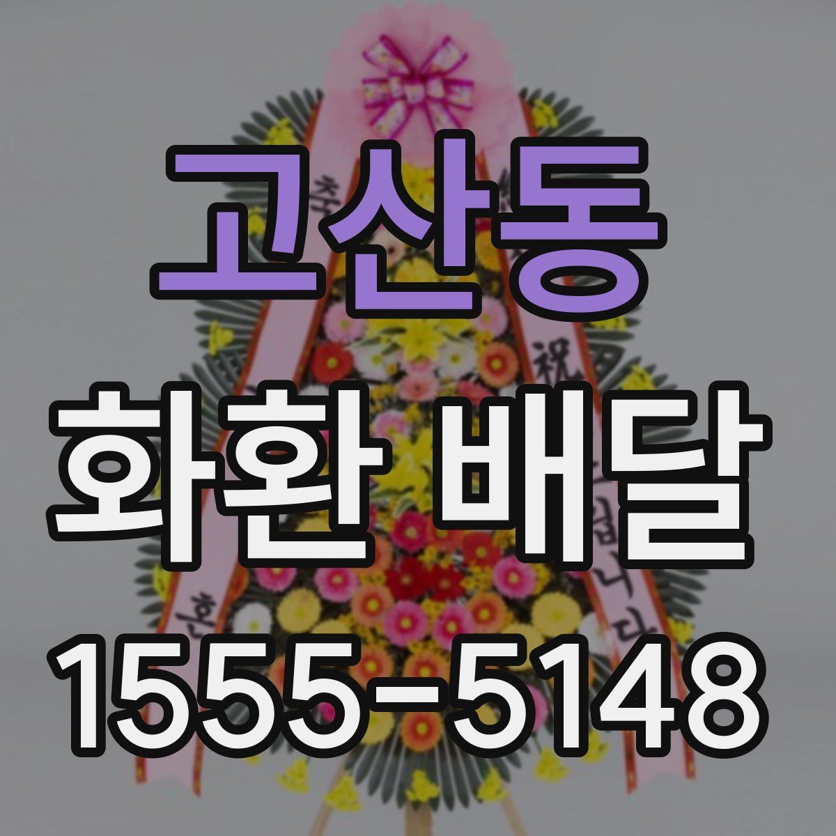 고산동 화환 배달