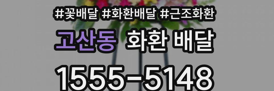 고산동 화환 배달