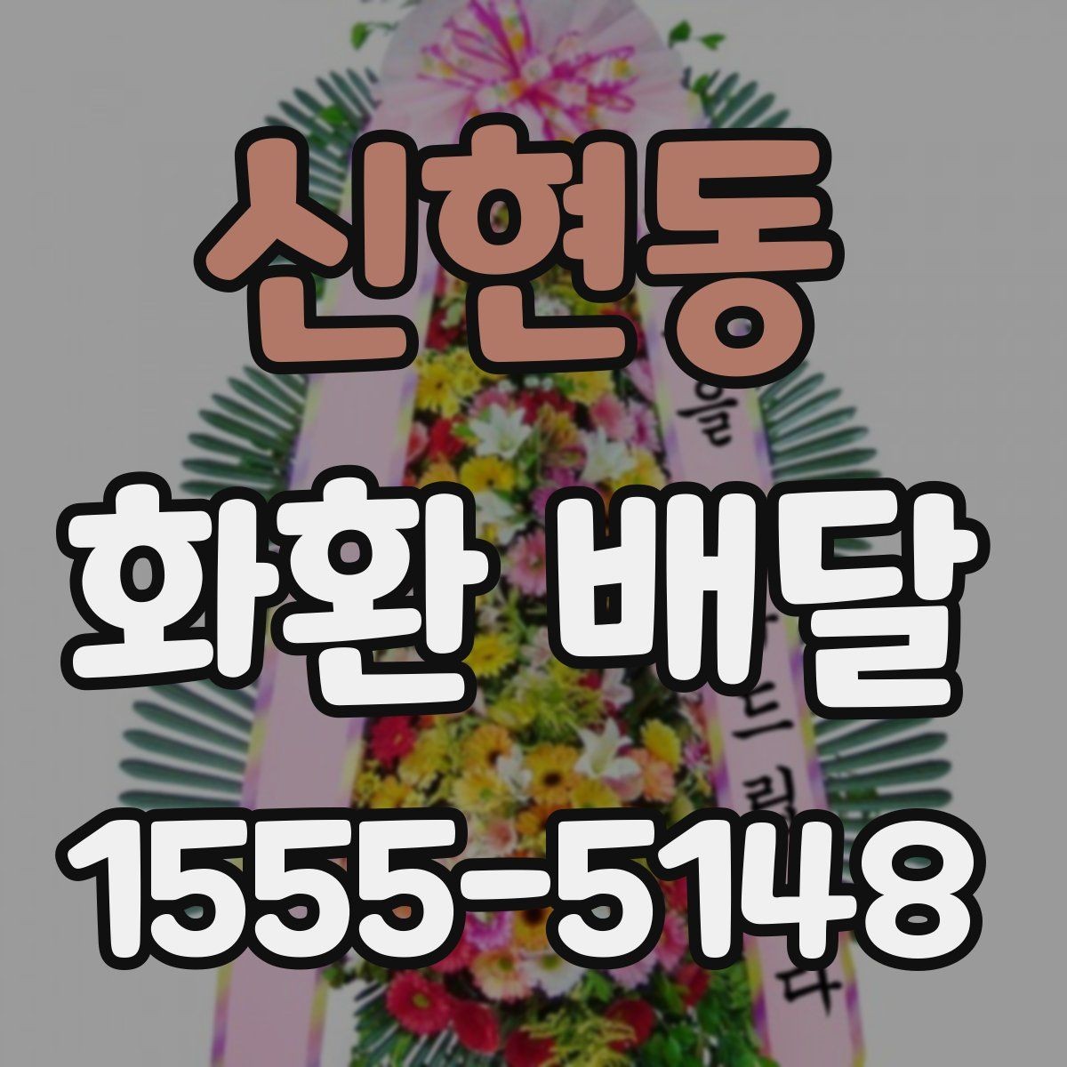 신현동 화환 배달 완성도를 높이는 체크 포인트