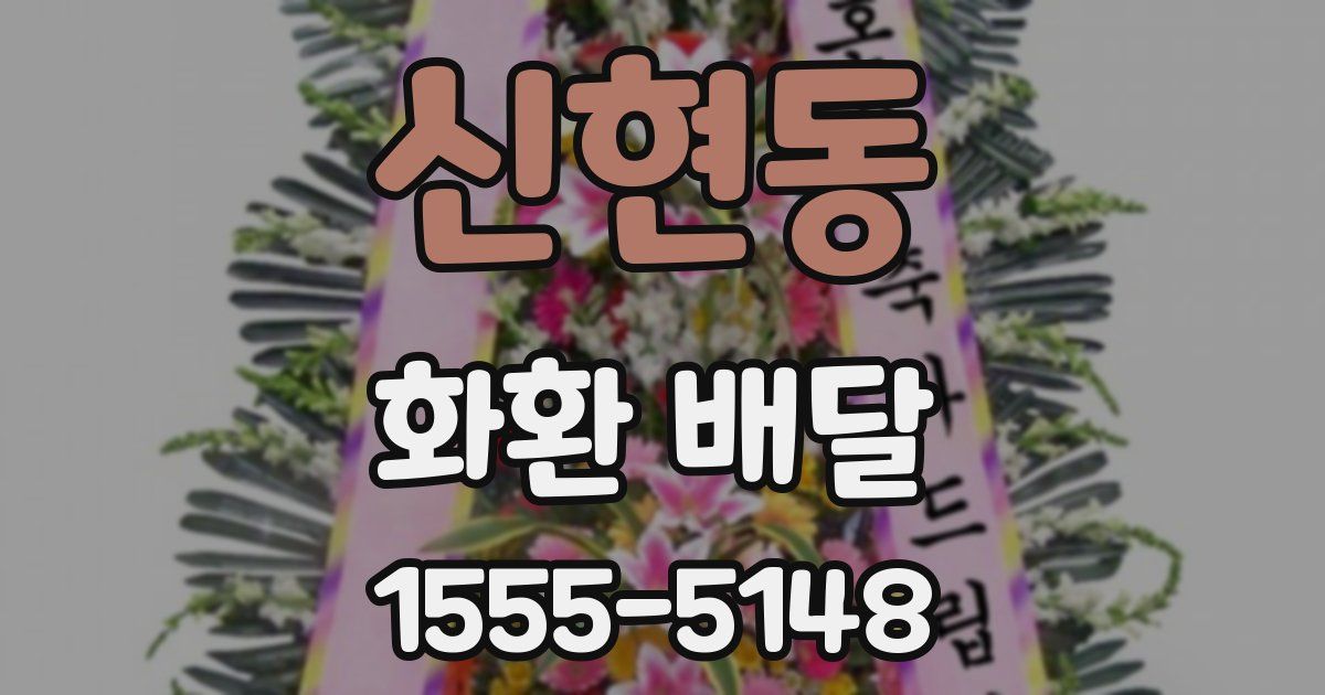 신현동 화환 배달