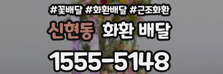 신현동 화환 배달