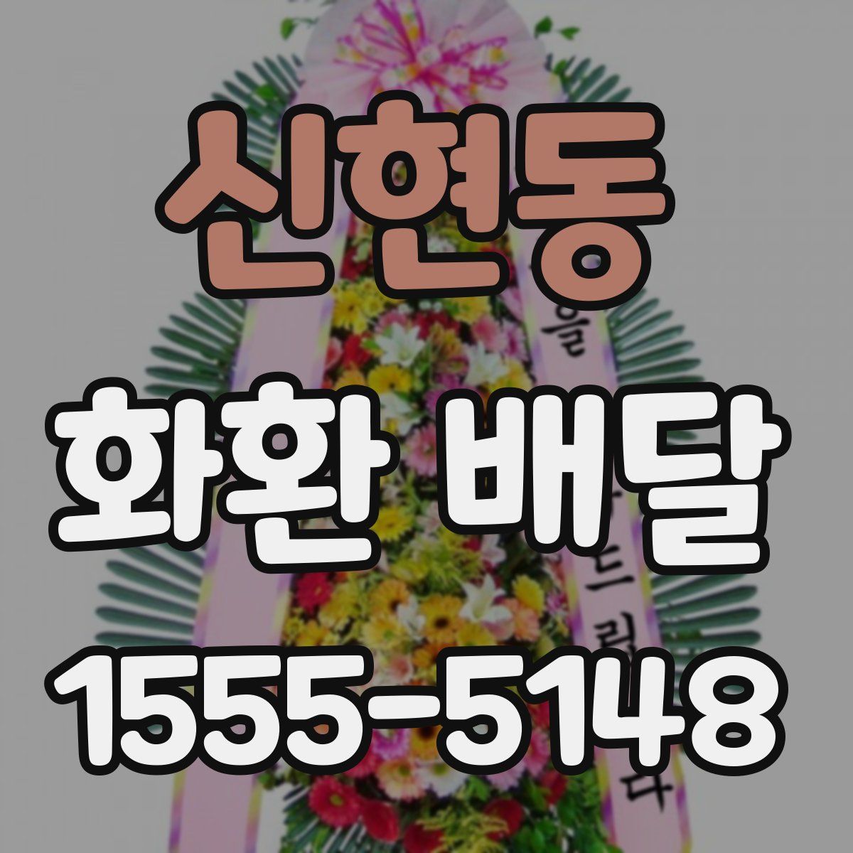 신현동 화환 배달