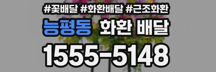 능평동 화환 배달