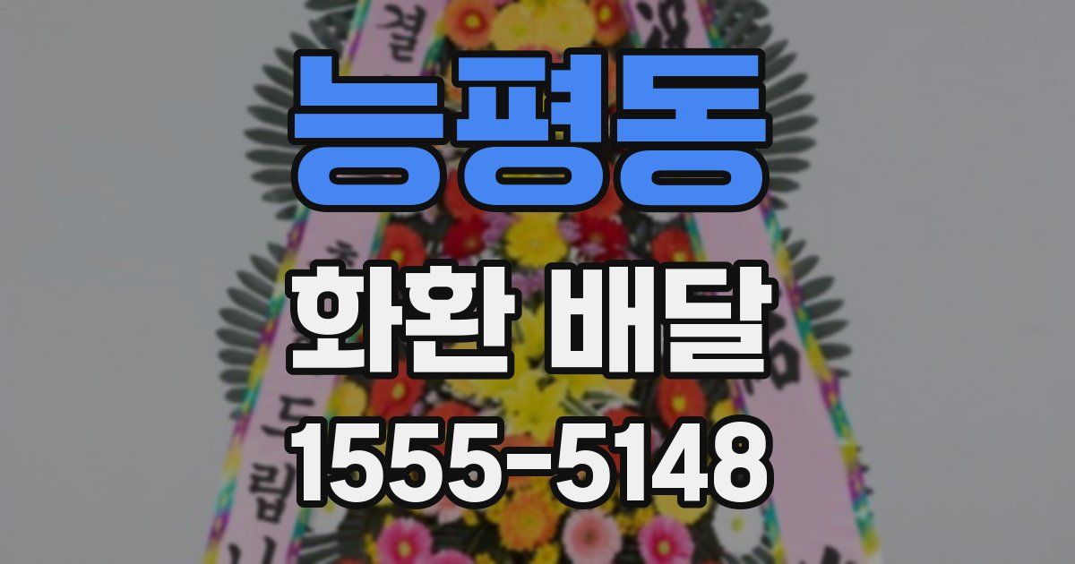 능평동 화환 배달