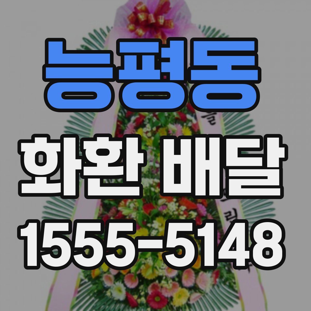 능평동 화환 배달
