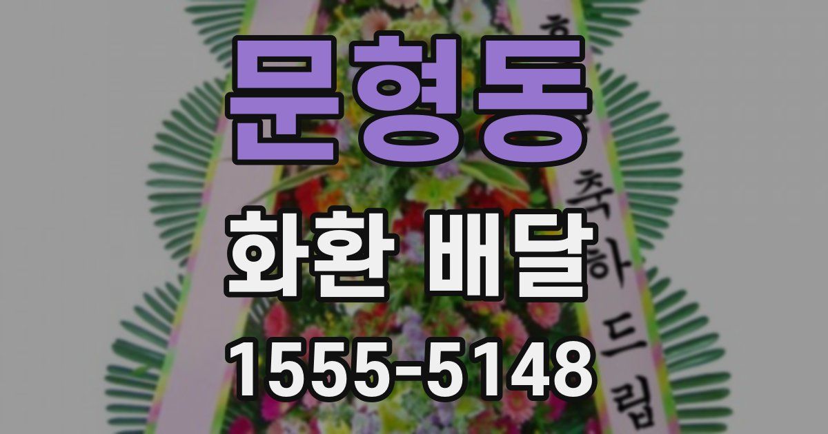 문형동 화환 배달