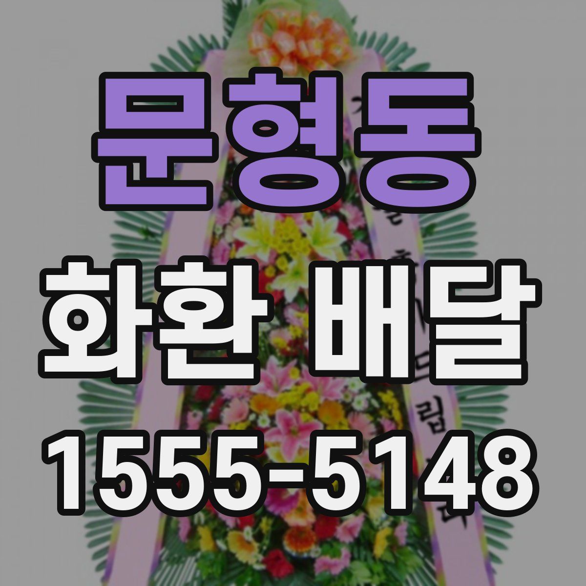 문형동 화환 배달