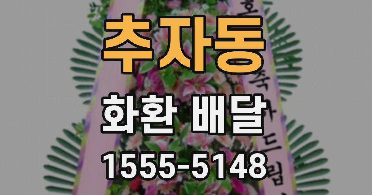 추자동 화환 배달