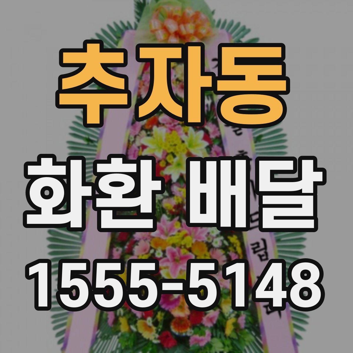 추자동 화환 배달