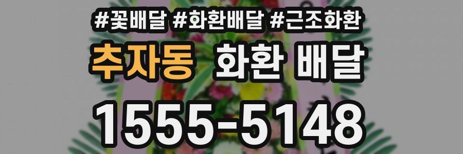 추자동 화환 배달