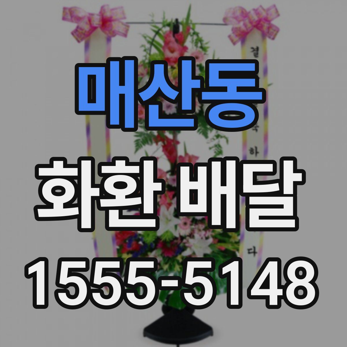 매산동 화환 배달